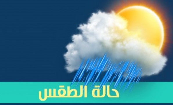 الطقس: فرصة ضعيفة سقوط أمطار