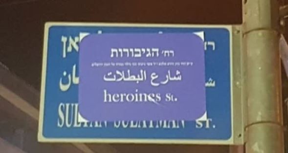 القدس.. مستوطنون يزورون اسم شارع السلطان سليمان