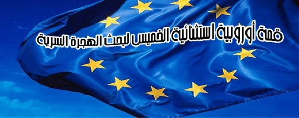 غدا قمة أوروبية استثنائية لبحث الهجرة غير الشرعية 