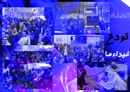 الضفة تودع شهداءها في مواكب مهيبة