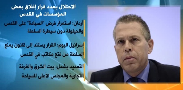 الاحتلال يمدد قرار إغلاق مؤسسات فلسطينية بالقدس