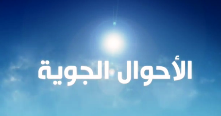 الاحوال الجوية .....