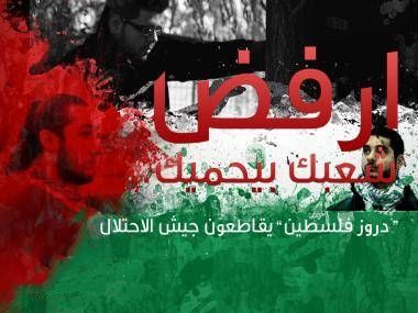 انضمام قرية فسوطة بالجليل لمقاطعة التجنيد في جيش الاحتلال 