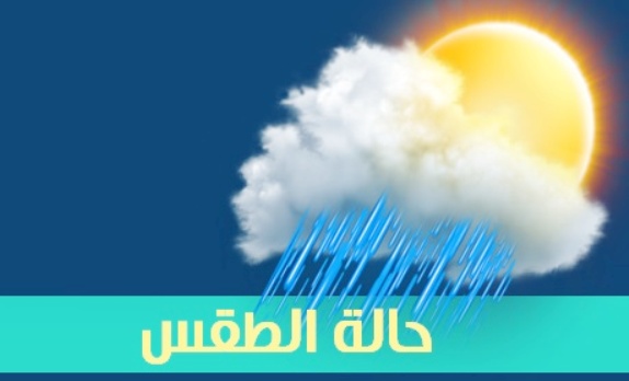 الطقس...