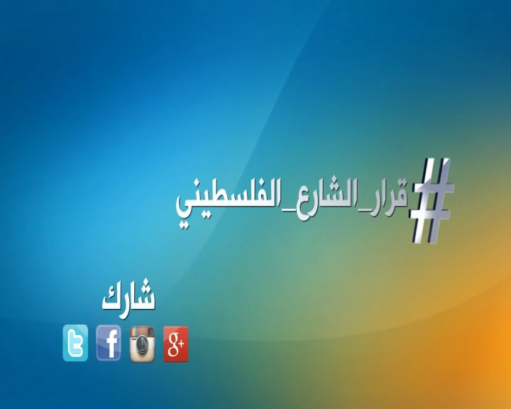 #قرار_الشارع_الفلسطيني ...حملة الكترونية تطلقها #فلسطين_اليوم