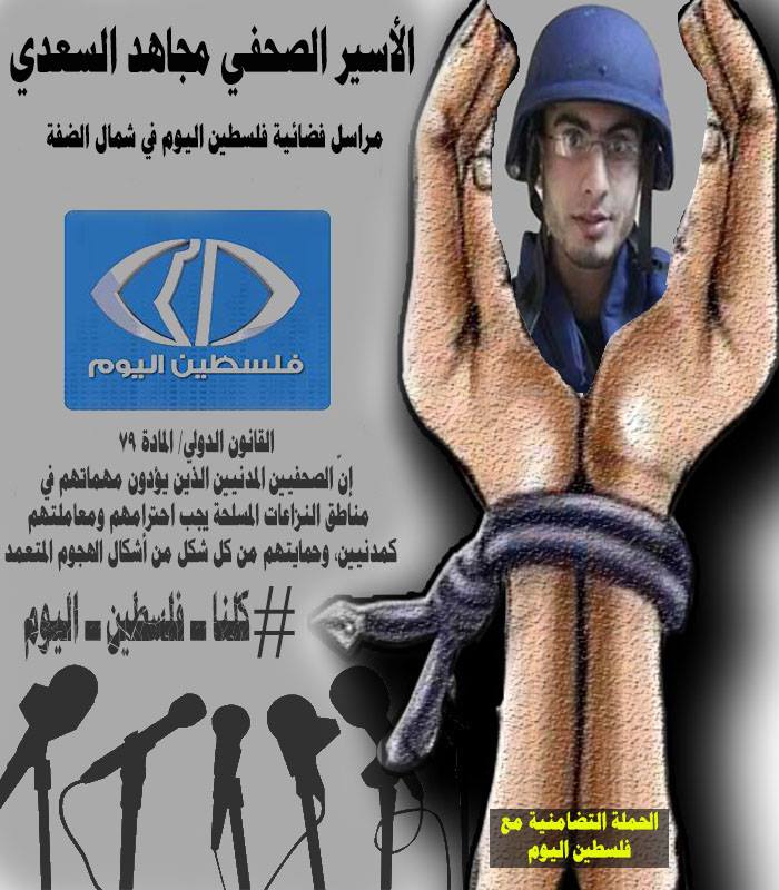 قوات الاحتلال تواصل اعتقال الزميل مجاهد السعدي لليوم الـ 65 على التوالي