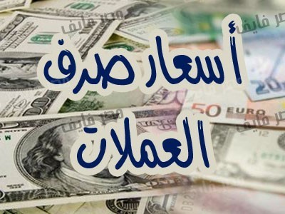 أسعار العملات