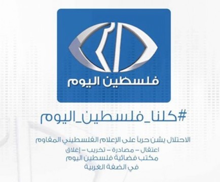 34 شخصية فلسطينية وعربية توقع بيانا يدين اعتداء الاحتلال على فضائية فلسطين اليوم
