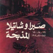 إحياء ذكرى مجزرة صبرا وشاتيلا في المجلس الوطني بدمشق