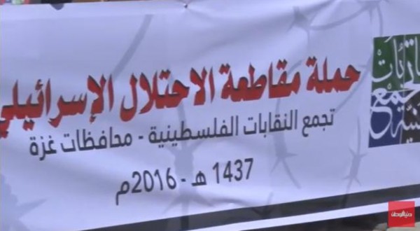 تجمع النقابات المهنية بغزة يطلق فعاليات حملة مقاطعة الاحتلال