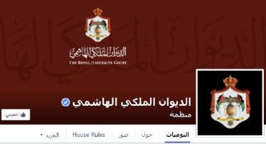 الديوان الملكي الأردني ينشئ صفحة على الفيسبوك