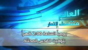 منتصف النهار - 02:00 ظهراً