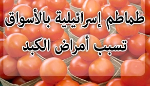 تجنبوا الطماطم 