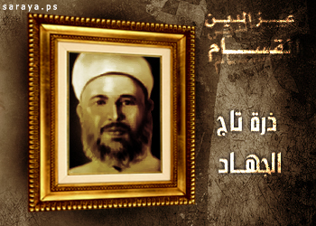 ذكرى استشهاد الشيخ المجاهد عز الدين القسام