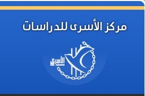 الأسرى للدراسات يصدر تقريراً مفصلاً بذكرى يوم الأسير الفلسطيني