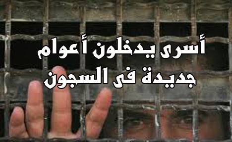 5 أسرى من الضفة يدخلون أعواماً جديدة داخل سجون الاحتلال