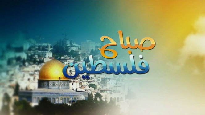 صباح فلسطين: من الاثنين الى الجمعة الساعة 10:00 صباحاً بتوقيت القدس المحتلة