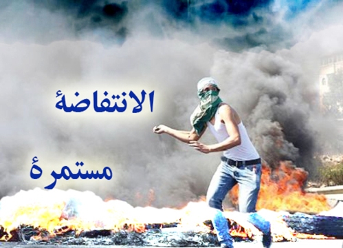 انتفاضة القدس.. 110 شهداء والمواجهات مستمرة