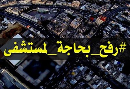 ترحيب بقرار تخصيص 24 مليوناً لبناء مجمع طبي في رفح