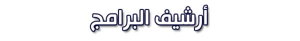 أرشيف البرامج