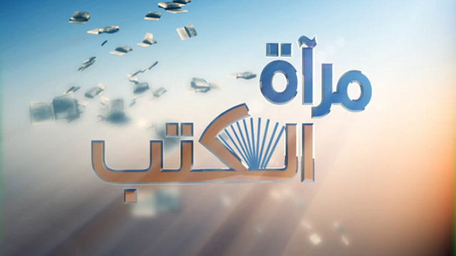 مرآة الكتب: الثلاثاء 07:30 مساءً بتوقيت القدس المحتلة