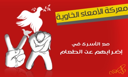 تواصل إضراب الأسرى الإداريين لليوم الخامس