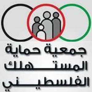 جمعية حماية المستهلك  تطالب المؤسسات التجارية بمقاطعة بضائع الاحتلال