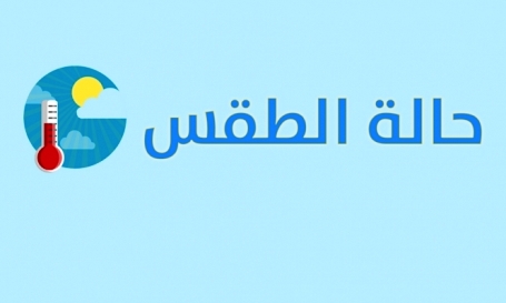 الطقس هذا الاسبوع