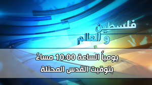 فلسطين والعالم - 10:00 مساءً