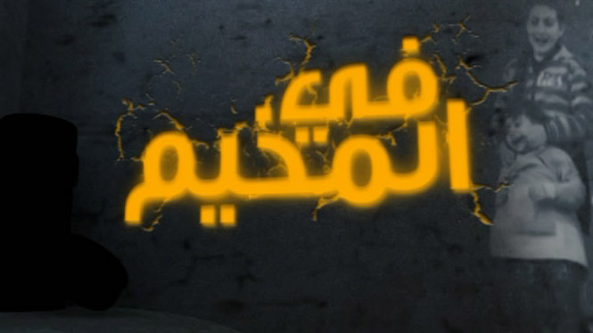 في المخيم