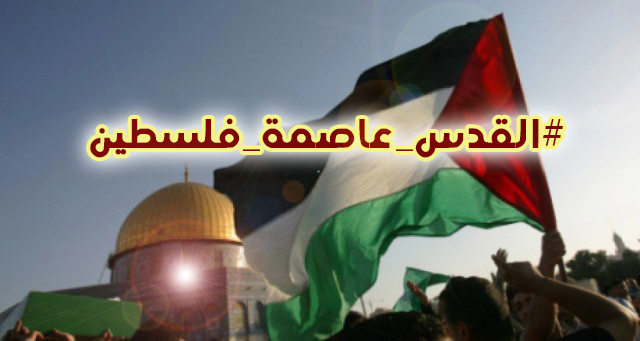 إطلاق هاشتاغ «القدس عاصمة فلسطين»