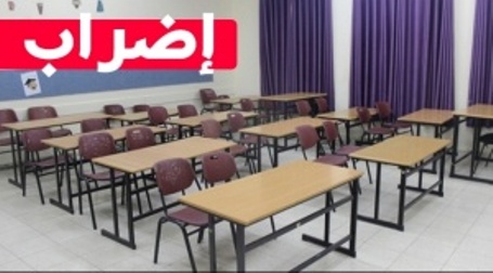 استمرار اضراب المدارس المعمدانية في أراضي 48