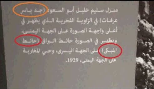 استخدام الاسم العبري لحائظ البراق في متحف عرفات برام الله!