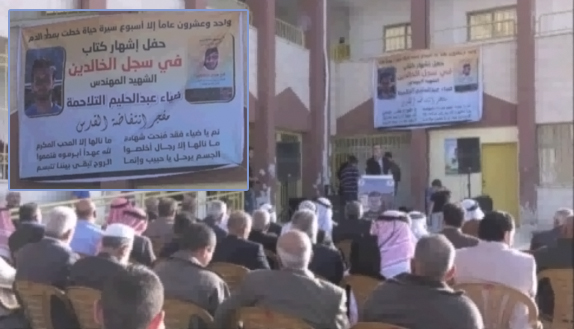 أهالي خرسا ينظمون حفل إشهار كتائب عن الشهيد التلاحمة