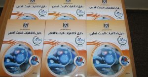 التربية تصدر دليلا جامعا لأخلاقيات البحث العلمي