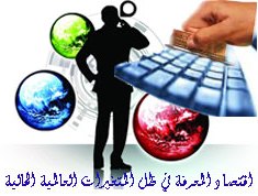 الاقتصاد القائم على المعرفة هو المستقبل