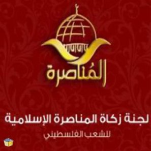 لجنة زكاة الأردنية تغيث أسرا في غزة  