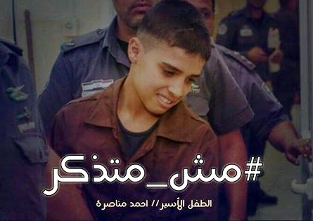 الطفل أحمد مناصرة، مش متزكر..!.. رشيد شاهين