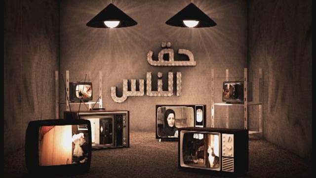 حق الناس: السبت 09:00 مساءً بتوقيت القدس المحتلة
