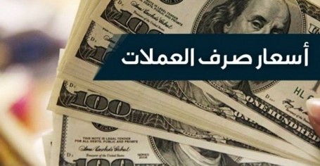 أسعار صرف العملات