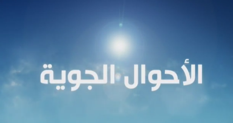 الاحوال الجوية..